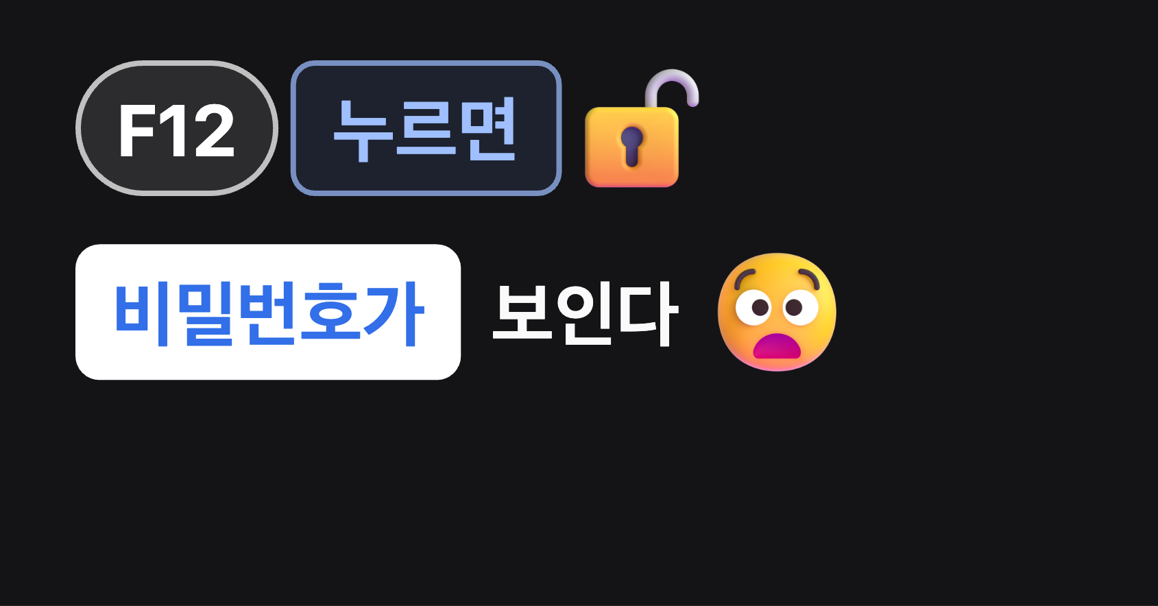 F12 누르면 비밀번호가 보인다 - 프론트엔드에서 SHA-256 해싱으로 로그인 평문 노출 막기